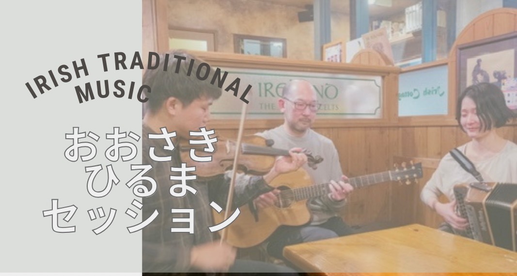 おおさきひるまセッション